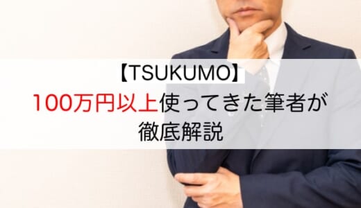 【本当に悪い？】TSUKUMO（ツクモ）の評判と特徴｜メリット・デメリットをそれぞれ解説