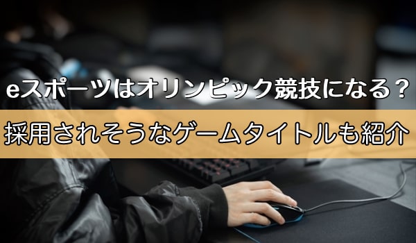 Eスポーツがオリンピック競技に メリットや問題点など徹底解説 ゲーミングbank