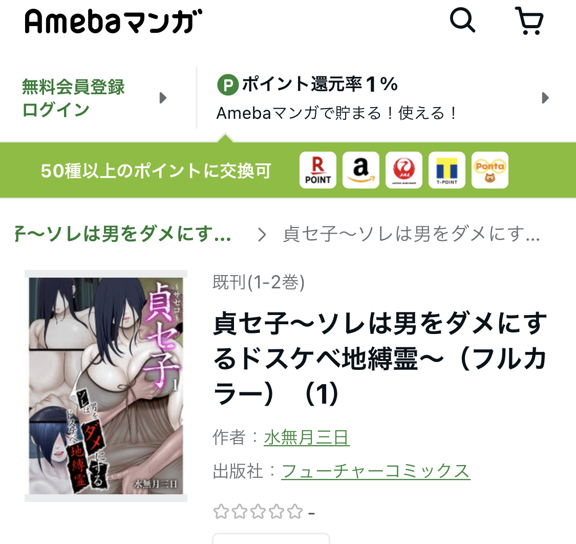 貞セ子～ソレは男をダメにするドスケベ地縛霊～の漫画を全巻無料で読めるサイトやマンガアプリを調査！ – コミックバンク