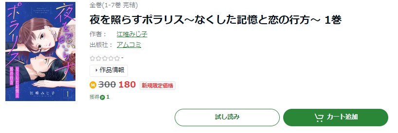 夜を照らすポラリス ~なくした記憶と恋の行方~ 1 - 漫画