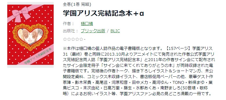 学園アリス完結記念本の漫画を無料で読めるサイトやマンガアプリを調査