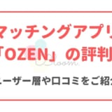 OZENの口コミ・評判｜「マッチングしない・連絡こない」の評価が本当か徹底検証！