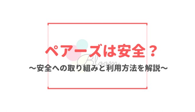 ペアーズは安全なアプリ？