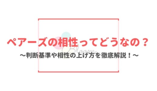 ペアーズの相性とは？