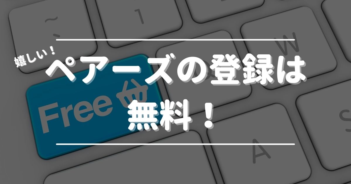 ペアーズの登録は無料！