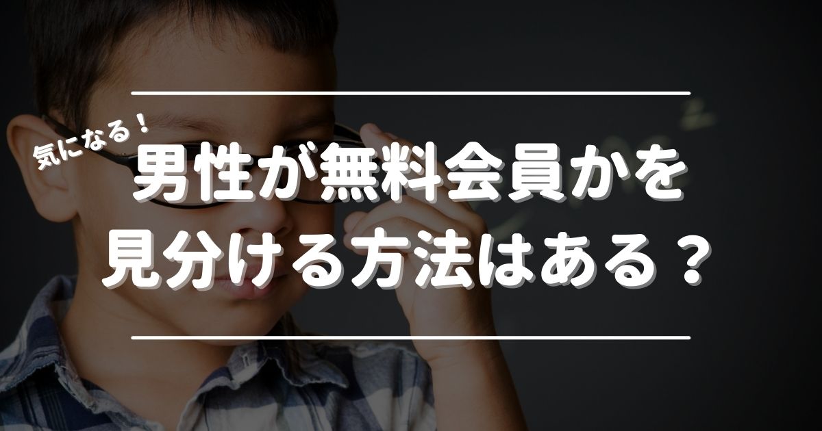 男性が無料会員かを見分ける方法はある？