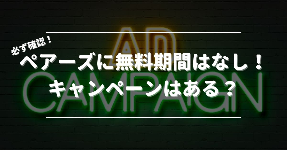 ペアーズに無料期間はなし！キャンペーンはある？