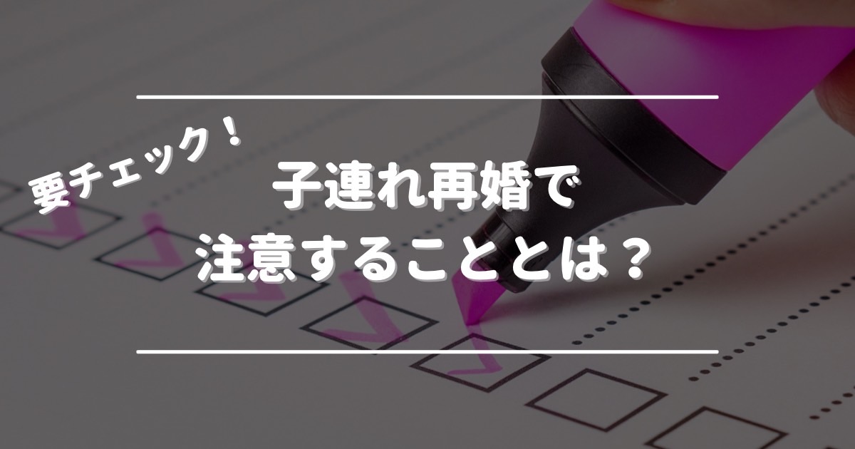 ペアーズ再婚活の注意点