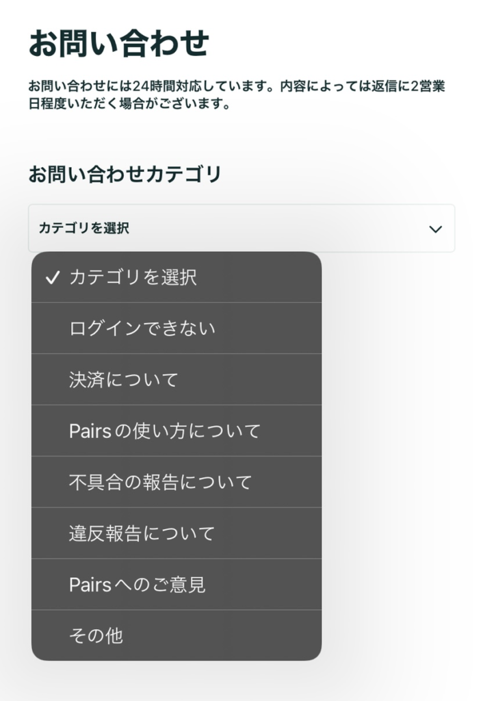 お問い合わせカテゴリ