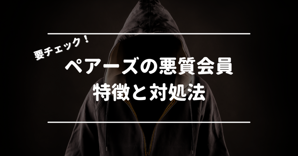 ペアーズの悪質な会員の特徴と対処法