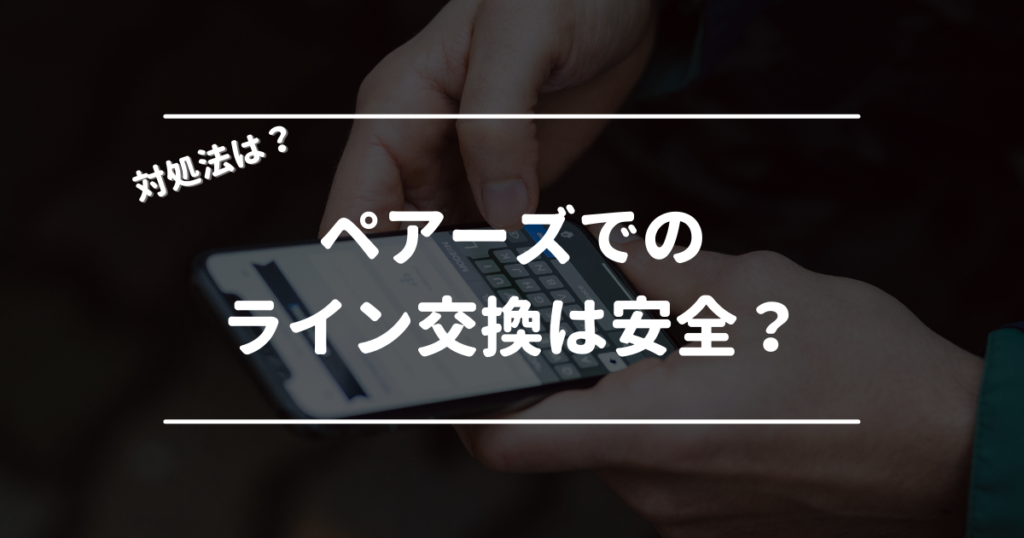 ペアーズでのライン交換は安全？