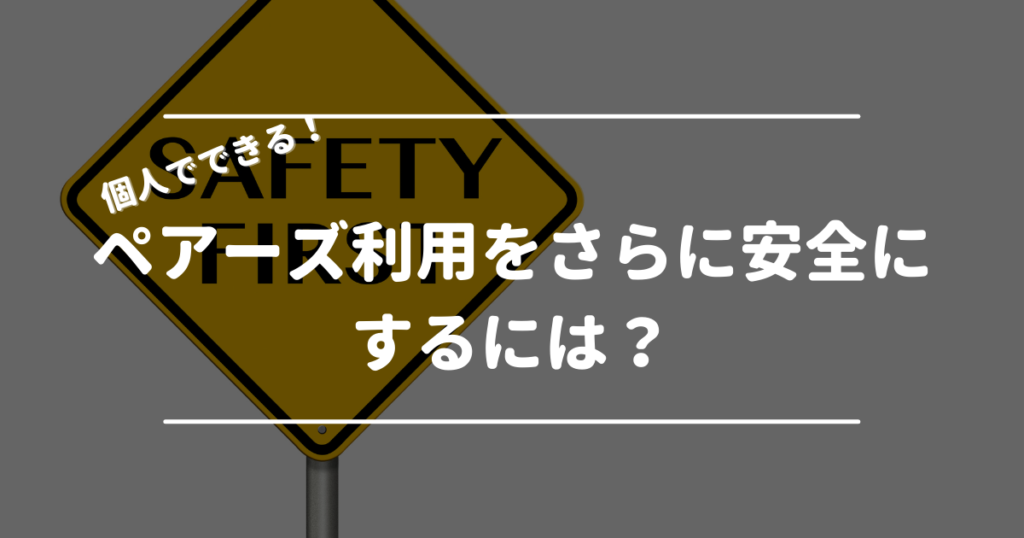 さらに安全にペアーズを利用するには？