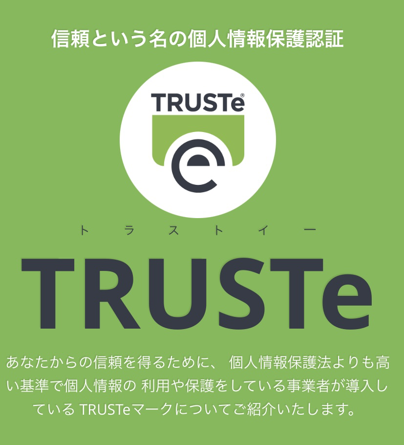 世界的機関「TRUSTe」認証