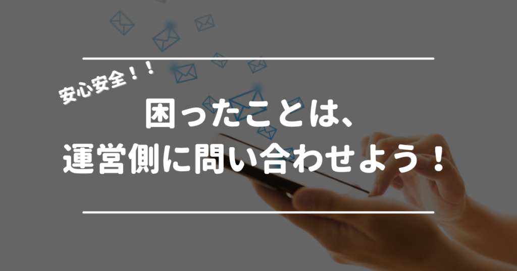 困ったことがあればペアーズの運営側に問い合わせしよう！