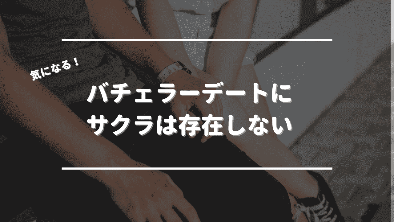 【結論】バチェラーデートにサクラは存在しない