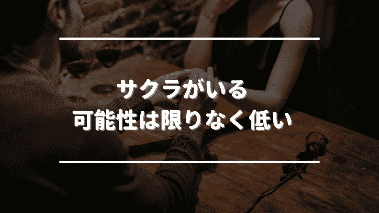 バチェラーデートにサクラがいる可能性は限りなく低い！