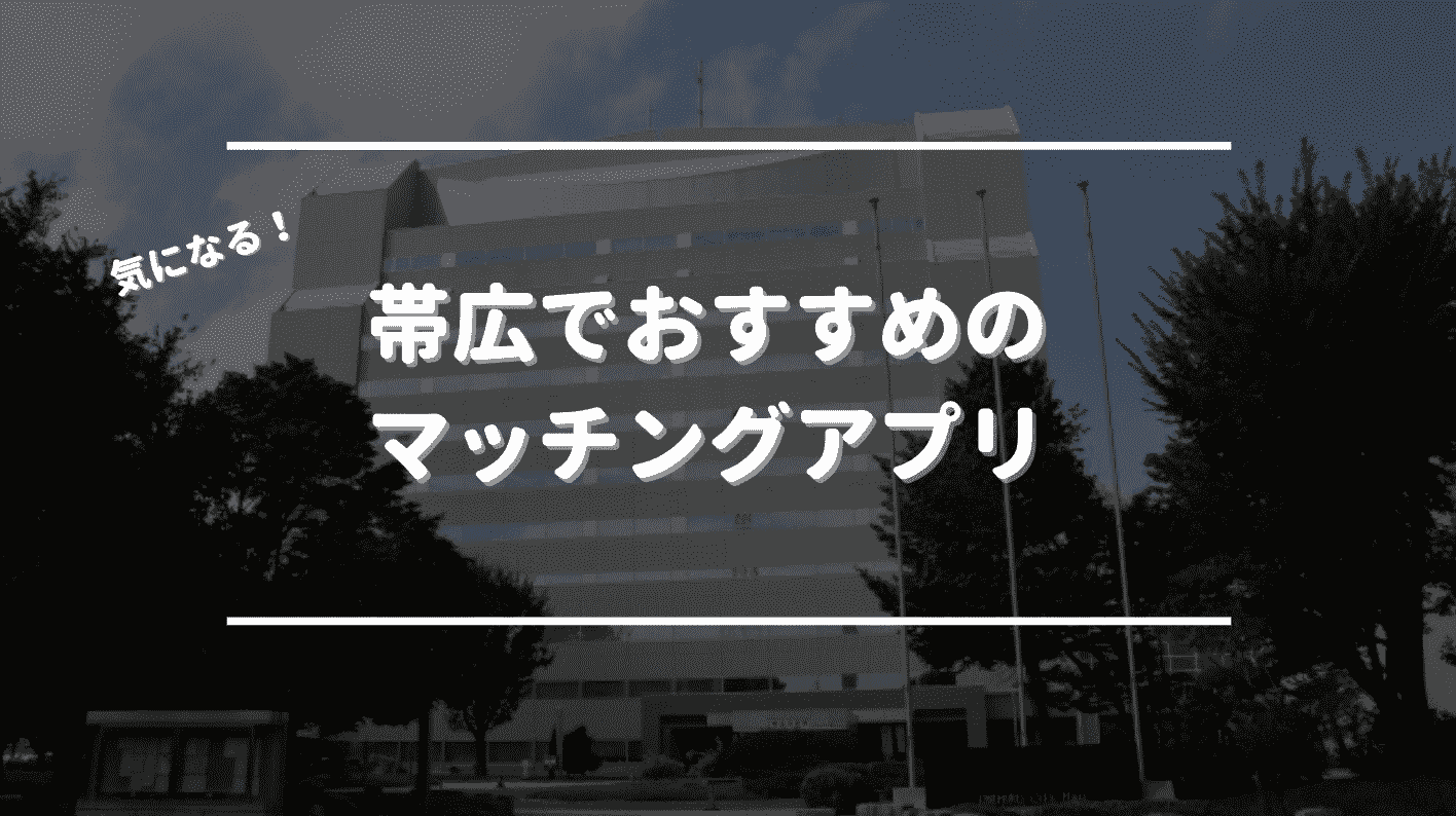 帯広市でおすすめのマッチングアプリ5選