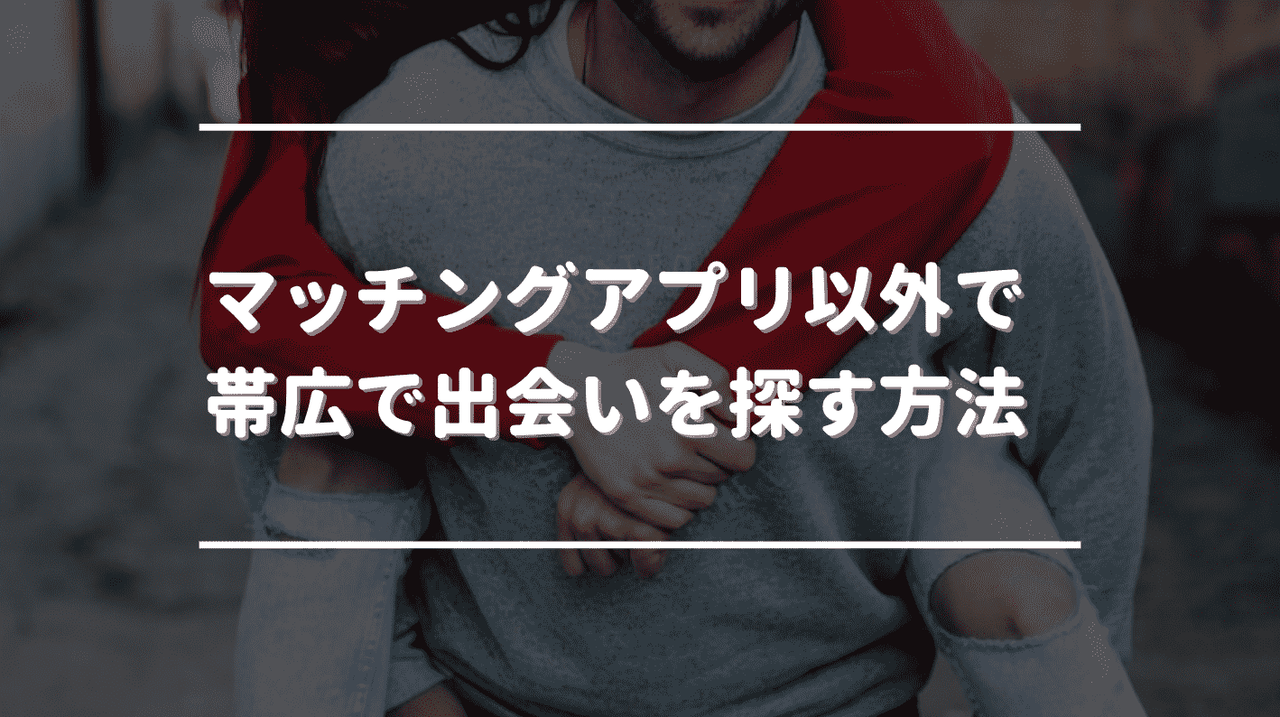 マッチングアプリ以外で帯広で出会いを探す方法