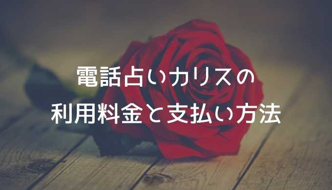 電話占いカリスの利用料金と支払い方法