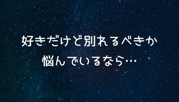 好きだけど別れる男性心理とは 別れた方が幸せになれる人の特徴 チョットキイテ