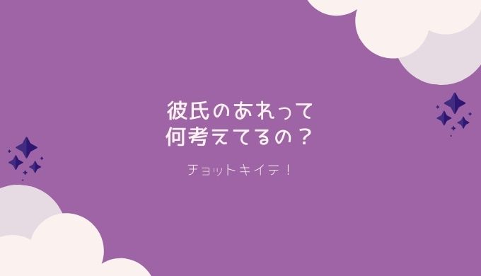 彼氏が何考えてるかわからない 彼の本音とは チョットキイテ