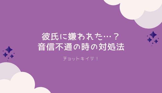 彼氏に嫌われた でも別れたくない 関係を修復するための対処法 チョットキイテ