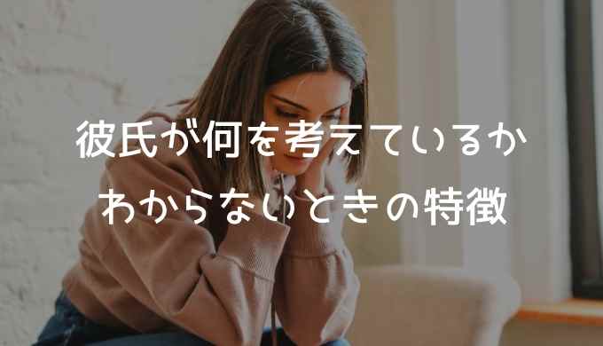 彼氏が何考えてるかわからない 彼の本音とは チョットキイテ