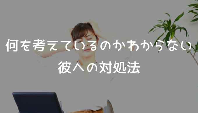 彼氏が何考えてるかわからない 彼の本音とは チョットキイテ