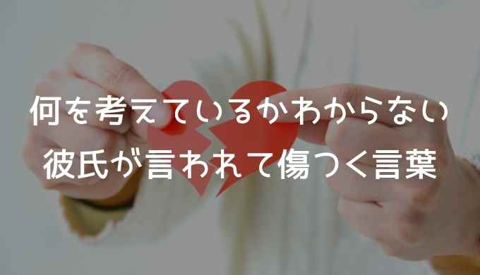 彼氏が何考えてるかわからない 彼の本音とは チョットキイテ