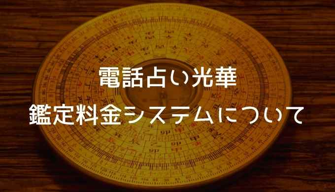 電話占い光華の鑑定料金システムについて解説