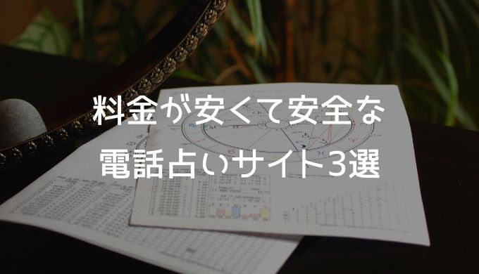 料金が安くて安全な電話占いサイト3選