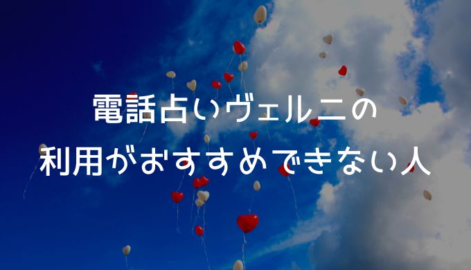 電話占いヴェルニの利用がおすすめできない人