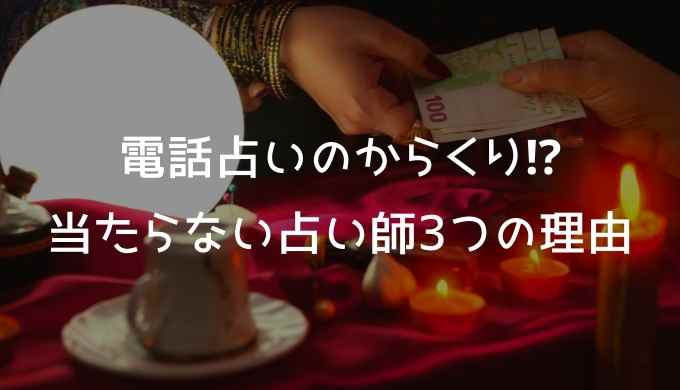 電話占いのからくりがある⁉︎電話占いで当たらない占い師がやばい3つの理由