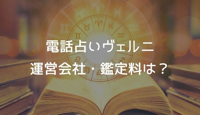 電話占いヴェルニ運営会社・鑑定料