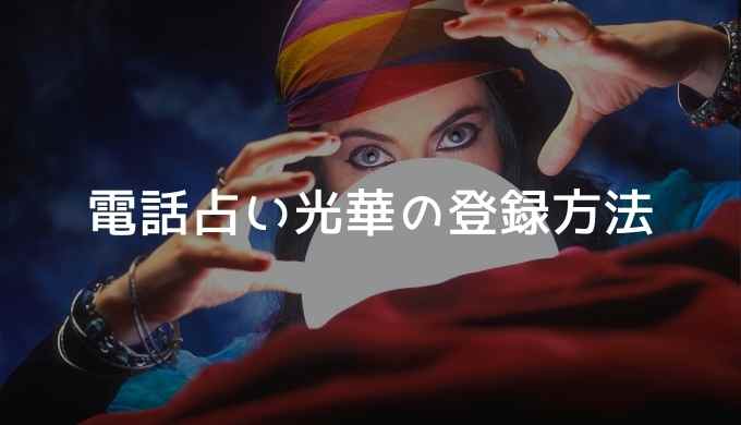 電話占い光華の登録方法