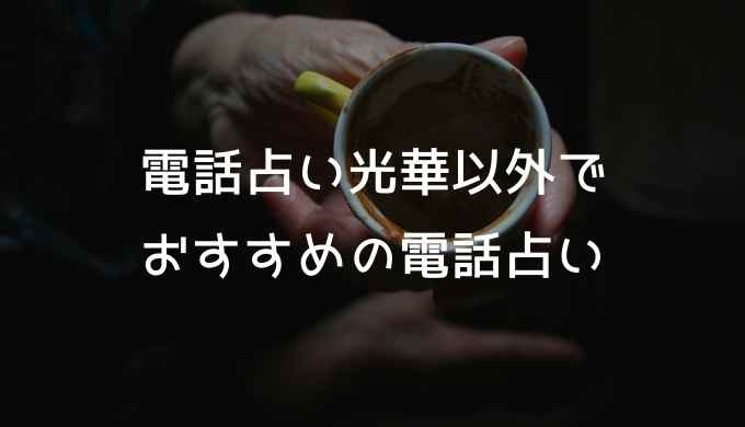 電話占い光華以外でおすすめの電話占い