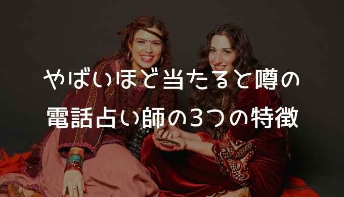 やばいほど当たると噂の電話占い師の3つの特徴