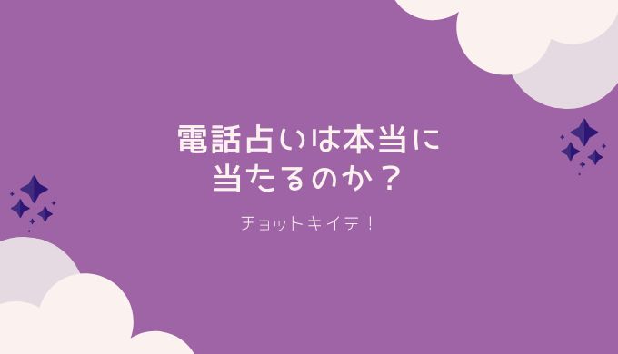 電話占いは当たるのか？当たらない占い師の特徴も解説