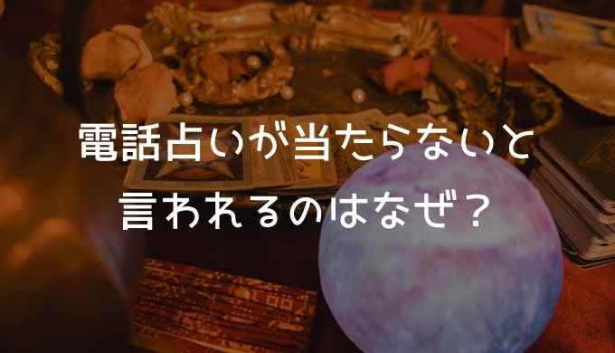 電話占いが当たらないと言われるのはなぜ？