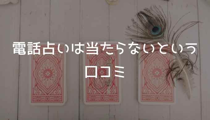 電話占いは当たらないという口コミ