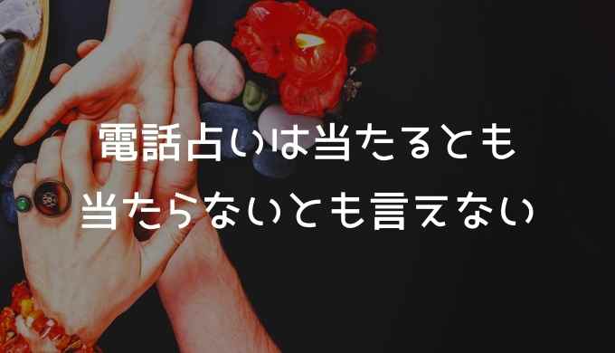 電話占いは当たるとも当たらないとも言えない