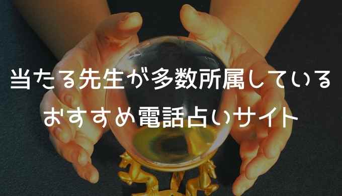 当たる先生が多数所属しているおすすめ電話占いサイト