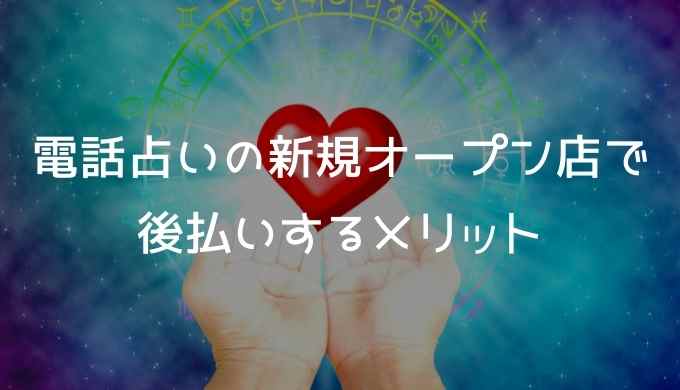 電話占いの新規オープン店で後払いするメリット