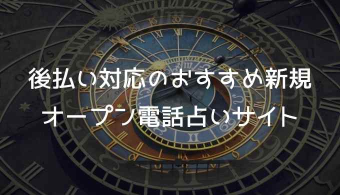 後払い対応のおすすめ新規オープン電話占いサイトランキング