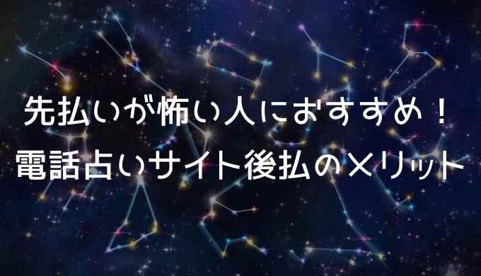 先払いが怖い人におすすめ！電話占いサイトを後払いするメリット