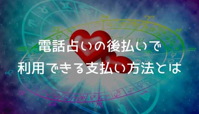 電話占いの後払いで利用できる支払い方法とは