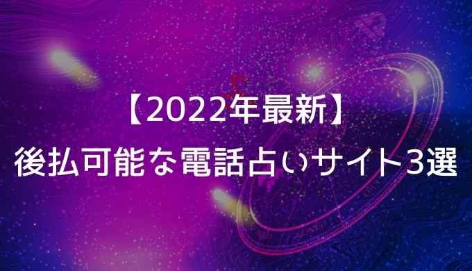 【2022年最新】後払い可能な新設電話占いサイト3選