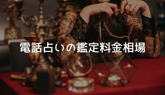 電話占いの鑑定料金相場はいくら？