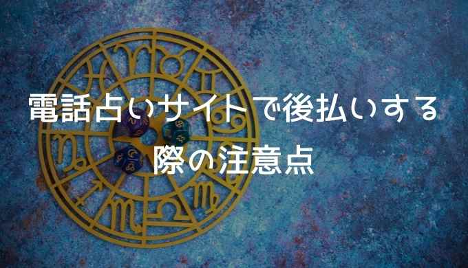 電話占いサイトで後払いする際の注意点