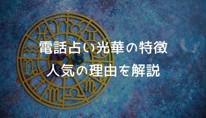 電話占い光華の特徴や人気の理由を解説